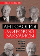 Антология мировой закулисы