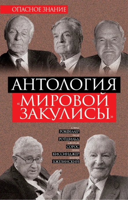 Антология мировой закулисы