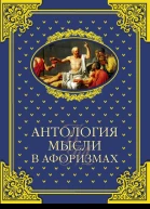 Антология мысли в афоризмах