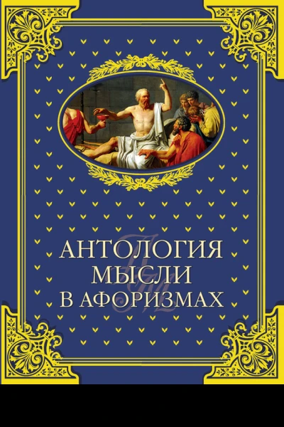 Антология мысли в афоризмах