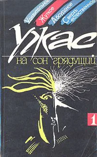 Антология На сон грядущий Выпуск 1