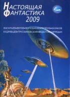 Антология Настоящая фантастика  2009