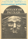 Антология научнофантастических рассказов Пер с англ  М МП ВСЕ ДЛЯ ВАС 1992  416 с