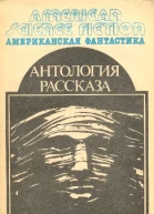 Антология научнофантастических рассказов Пер с англ  М МП ВСЕ ДЛЯ ВАС 1992  416 с