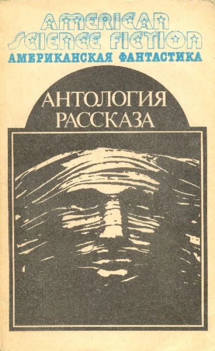 Антология научнофантастических рассказов Пер с англ  М МП ВСЕ ДЛЯ ВАС 1992  416 с