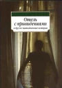 Антология Отель с привидениями и другие таинственные истории