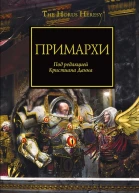 Антология Примархи