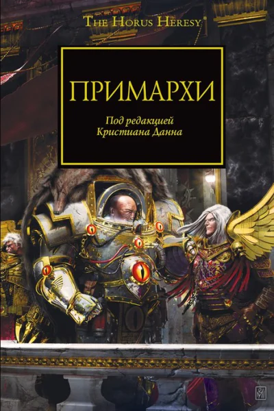 Антология Примархи