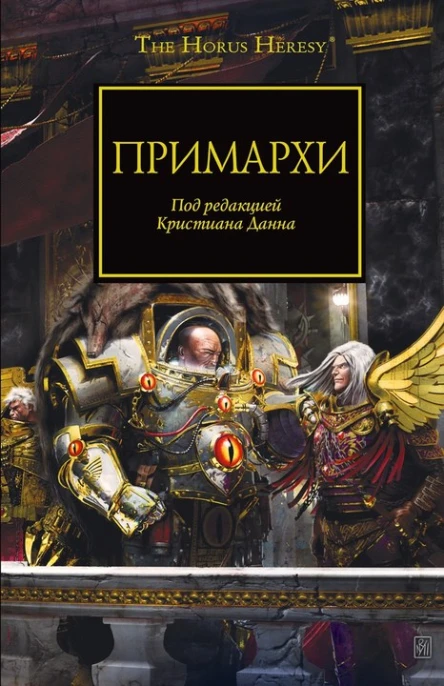 Антология Примархи