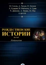 Антология Рождественские истории Антология