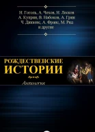 Антология Рождественские истории Антология