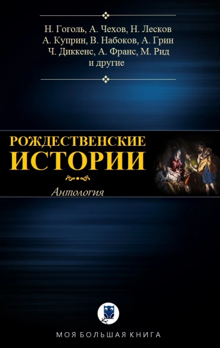 Антология Рождественские истории Антология