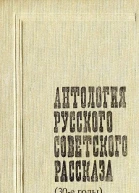 Антология русского советского рассказа 30е годы