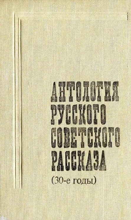 Антология русского советского рассказа 30е годы