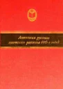 Антология русского советского рассказа 40е годы