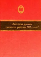 Антология русского советского рассказа 40е годы