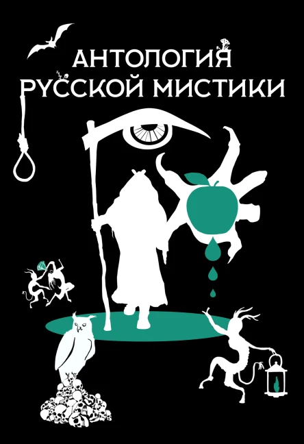 Антология русской мистики  Обложка Ульяна Самойлова