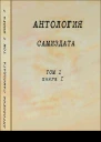 Антология самиздата Неподцензурная литература в СССР 1950е  1980е Том 1 Книга 1