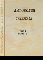 Антология самиздата Неподцензурная литература в СССР 1950е  1980е Том 1 Книга 1