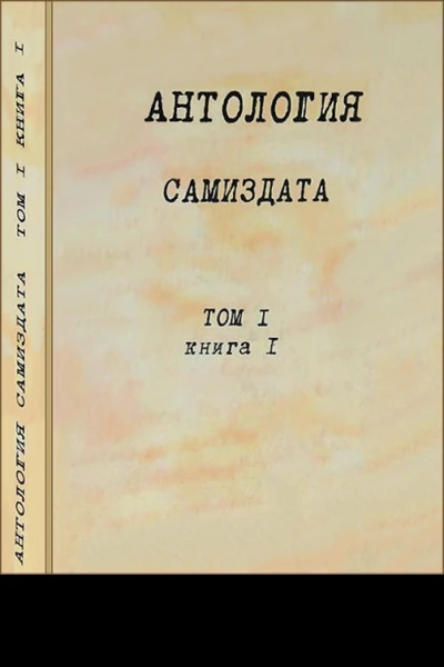 Антология самиздата Неподцензурная литература в СССР 1950е  1980е Том 1 Книга 1