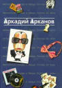 АНТОЛОГИЯ САТИРЫ И ЮМОРА РОССИИ XX ВЕКА Аркадий Арканов Том 1