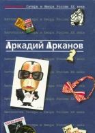 АНТОЛОГИЯ САТИРЫ И ЮМОРА РОССИИ XX ВЕКА Аркадий Арканов Том 1