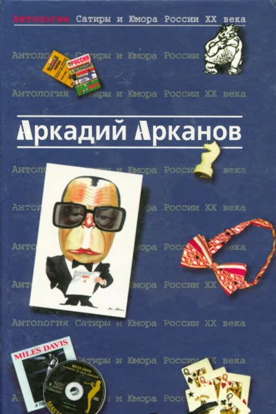 АНТОЛОГИЯ САТИРЫ И ЮМОРА РОССИИ XX ВЕКА Аркадий Арканов Том 1