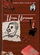 АНТОЛОГИЯ САТИРЫ И ЮМОРА РОССИИ XX ВЕКА Игорь Иртеньев Тоь 5