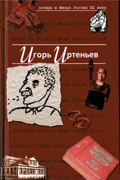 АНТОЛОГИЯ САТИРЫ И ЮМОРА РОССИИ XX ВЕКА Игорь Иртеньев Тоь 5