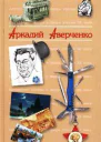 Антология Сатиры и Юмора России ХХ века Том 20 Аркадий Аверченко