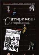 Антология сатиры и юмора России XX века Том 3