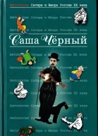 Антология Сатиры и Юмора России XX века Том 30 Саша Черный