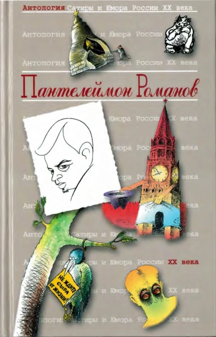 Антология Сатиры и Юмора России XX века Том 34 Пантелеймон Романов