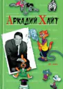 Антология сатиры и юмора России XX века Том 35 Аркадий Хайт
