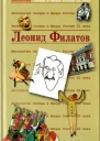 Антология Сатиры и Юмора России XX века Том 36 Леонид Филатов