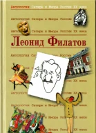 Антология Сатиры и Юмора России XX века Том 36 Леонид Филатов