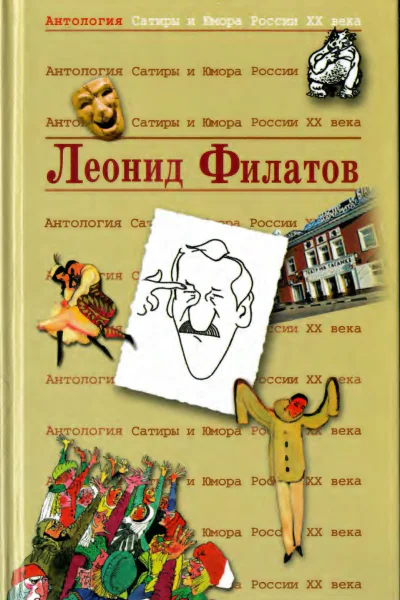 Антология Сатиры и Юмора России XX века Том 36 Леонид Филатов