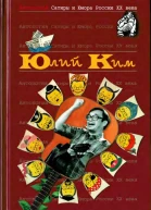 Антология Сатиры и Юмора России XX века Том 38 Юлий Ким