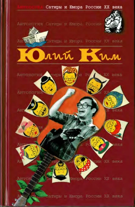 Антология Сатиры и Юмора России XX века Том 38 Юлий Ким