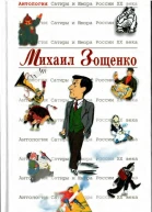 Антология Сатиры и Юмора России XX века Том 39 Михаил Зощенко