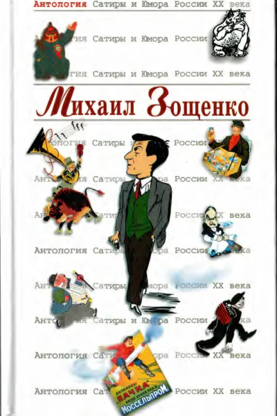 Антология Сатиры и Юмора России XX века Том 39 Михаил Зощенко