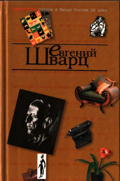 Антология сатиры и юмора России XX века Том 4