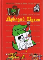 Антология Сатиры и Юмора России XX века Том 40 Аркадий Бухов