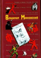Антология Сатиры и Юмора России XX века Том 43 Владимир Маяковский