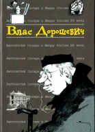 Антология Сатиры и Юмора России XX века Том 48  Влас Дорошевич