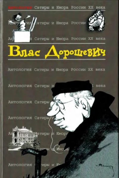 Антология Сатиры и Юмора России XX века Том 48  Влас Дорошевич