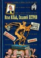 Антология Сатиры и Юмора России XX века Том 50 1  Илья Ильф Евгений Петров