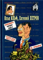 Антология Сатиры и Юмора России XX века Том 50 2  Илья Ильф Евгений Петров