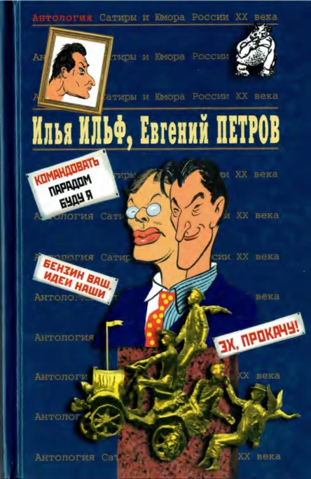 Антология Сатиры и Юмора России XX века Том 50 2  Илья Ильф Евгений Петров