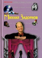 Антология Сатиры и Юмора России XX века Том 53  Михаил Задорнов